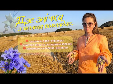 Видео: Дзе знічка з жыта выглядае🌟