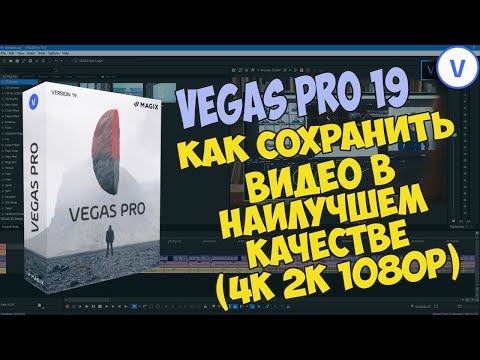 Видео: Как сохранить (рендерить) видео в Vegas Pro 19. Оптимальные настройки для YouTube