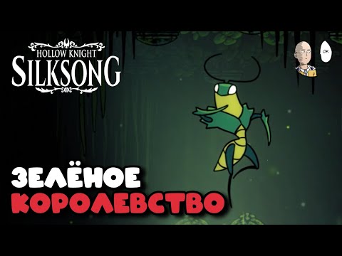 Видео: Нашли Зелёную Верданию! Забытое королевство... | Hollow Knight: Silksong #56