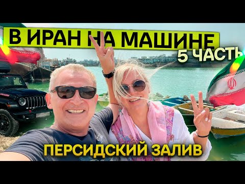 Видео: Иран. Из Москвы до Персидского залива на Jeep Wrangler. Вдвоём. Шуштар, Генаве, Бушир.