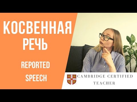 Видео: 3 правила Reported Speech | косвенная речь в английском