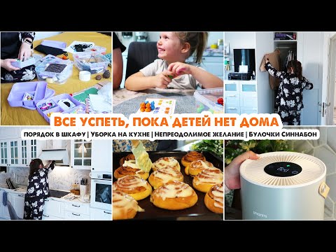 Видео: УСПЕТЬ ВСЕ🏃‍♀️Одна дома😌Уборка на кухне🏠Непреодолимое желание😂Порядок в шкафу✔️Булочки Синнабон
