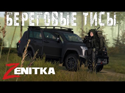 Видео: #1 Береговые Тисы | DayZ | Сервер Zenitka PVP2 |  #survival  #dayz #pvp #military