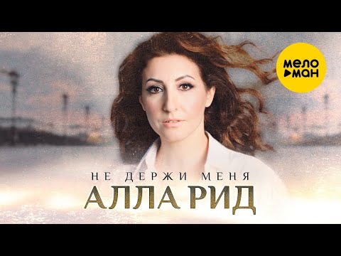 Видео: Алла Рид – Не держи меня (Official Video, 2024)