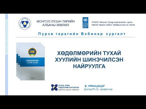 Видео: ХӨДӨЛМӨРИЙН ТУХАЙ ХУУЛИЙН ШИНЭЧИЛСЭН НАЙРУУЛГА
