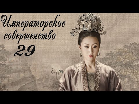 Видео: Императорское совершенство 29 серия (русская озвучка) дорама Royal Nirvana