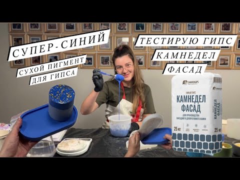 Видео: СУПЕР-СИНИЙ ЦВЕТ ГИПСА | ПРОБУЮ ГИПС КАМНЕДЕЛ ФАСАД