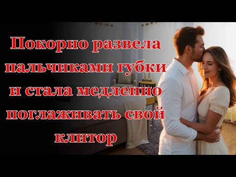 Видео: С мужем ей наскучило, но вовремя подвернулся коллега... Интересные истории измен, аудио рассказ.