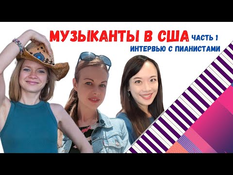 Видео: Музыканты в США. Интервью с пианистами о работе в Америке.