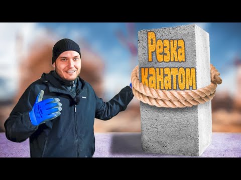 Видео: Канатная резка бетона | настройка, применение и преодоление проблем