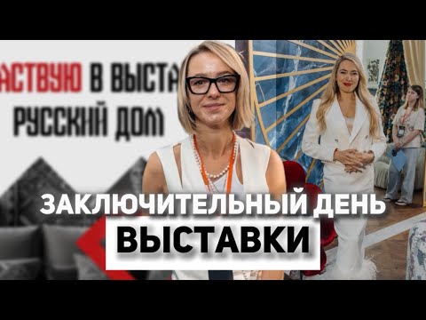 Видео: Выставка «Русский Дом». Заключительный день выставки