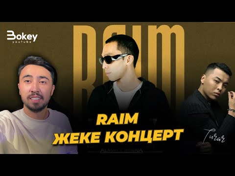 Видео: Raim Жеке Концерт: Kazybek Kuraiysh және Turar| Bokey Vlog