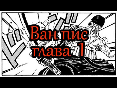 Видео: Ван пис\One piece озвучка манги. Глава 1