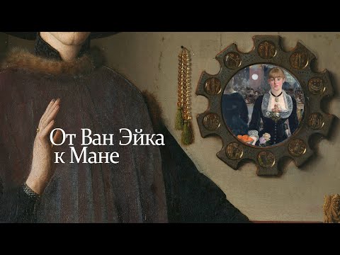 Видео: I. Зеркало Нарцисса: от ван Эйка к Мане