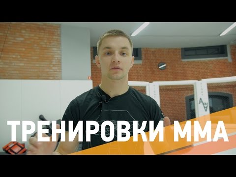 Видео: ММА для начинающих - ARMA SPORT