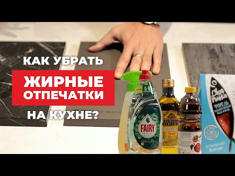 Видео: ЖИРНЫЕ ОТПЕЧАТКИ НА КУХНЕ. ЧЕМ УБРАТЬ? КАК ОЧИСТИТЬ? |  ТЕСТ ФАСАДОВ ETERNO НА ОТПЕЧАТКИ