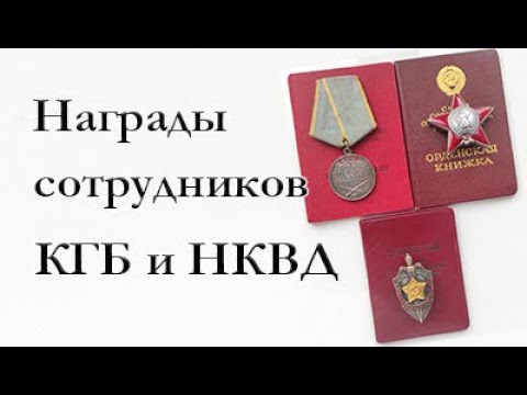 Видео: Награды сотрудников КГБ и НКВД