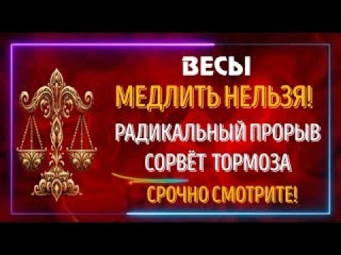 Видео: ♎ВЕСЫ МЕДЛИТЬ НЕЛЬЗЯ! РАДИКАЛЬНЫЙ ПРОРЫВ СОБЫТИЙ! НЕ ПОЖАЛЕЙТЕ!