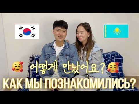 Видео: КАК МЫ ПОЗНАКОМИЛИСЬ? НАША ПЕРВАЯ ВСТРЕЧА / 우리 첫만남 이야기