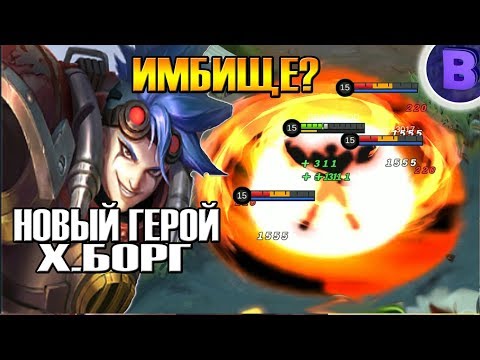 Видео: НОВЫЙ ГЕРОЙ Х.БОРГ MOBILE LEGENDS X.BORG