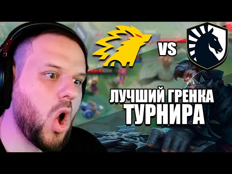 Видео: ГРЕЙНДЖЕР ОТ LIQUID ВОЙДЕТ В ИСТОРИЮ VS ONIC - Mobile Legends