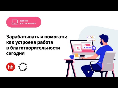 Видео: Зарабатывать и помогать: как устроена работа в благотворительности сегодня