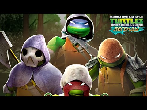 Видео: Черепашки-Ниндзя: Легенды - САМЫЕ ЛУЧШИЕ СОСТАВЫ | TMNT Legends | ИГРА ПО МУЛЬТИКУ
