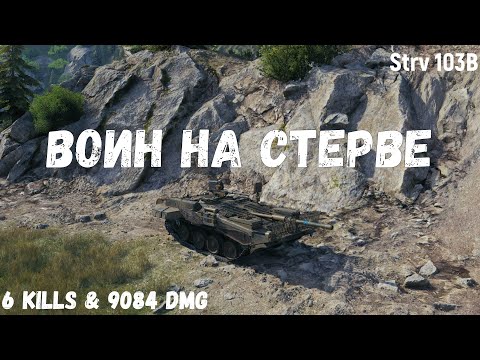 Видео: Strv 103B | Воин на стерве | 1 vs 6 | 6 kills & 9084 dmg