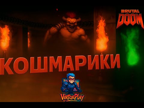 Видео: АДСКИЕ ИСПЫТАНИЯ ⮚ Doom Brutal  [9 Серия]