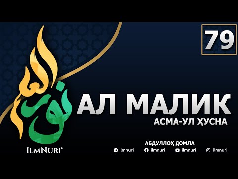 Видео: 79-ДАРС АЛ-МАЛИК (2-ҚИСМ) / АСМА-УЛ-ҲУСНА / АБДУЛЛОҲ ДОМЛА