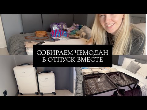 Видео: СОБИРАЕМ ЧЕМОДАН В ОТПУСК ВМЕСТЕ| УПАКОВКА, ЧТО БЕРУ С СОБОЙ В ОТПУСК, ПОКУПКИ