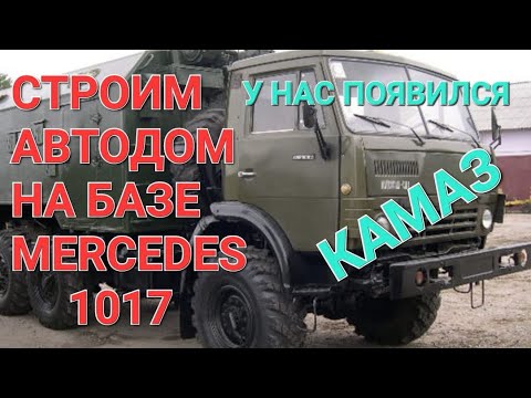 Видео: Строим автодом Mercedes. Наш КАМАЗ.