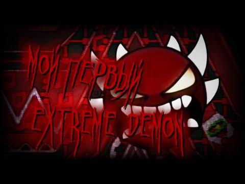 Видео: МОЙ ПЕРВЫЙ EXTREME DEMON ! [Geomtry dash]