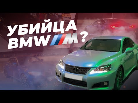 Видео: УСТРОИЛИ НОЧНЫЕ ГОНКИ|LEXUS IS F ПОРВАЛ БМВ?ЛЕГЕНДАРНЫЙ ЗАЕЗД!