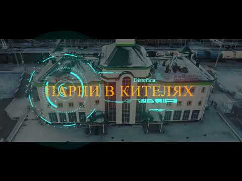 Видео: Distefana-Парни в кителях