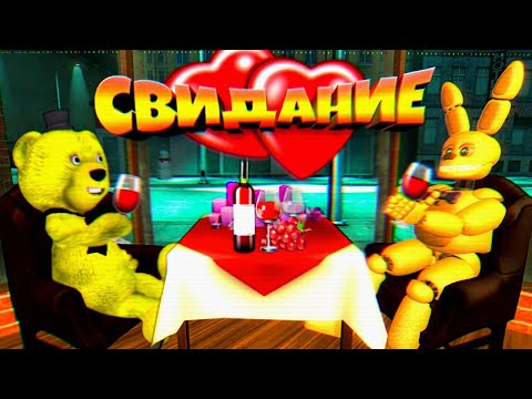 Видео: FNAF СПРИНГ БОННИ на СВИДАНИИ с ФНАФ ПЛЕЕМ !!!