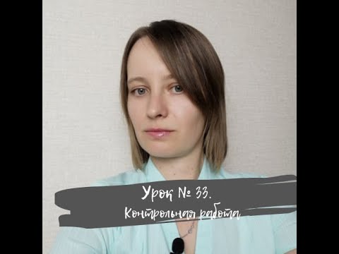 Видео: Урок 33. Контрольная работа "Логические основы компьютеров". ИКТ 10 класс по Полякову