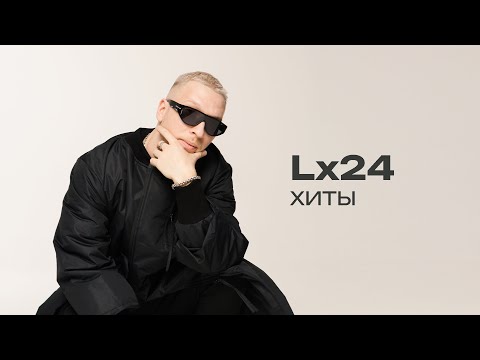 Видео: Lx24. Хиты (1 часть)
