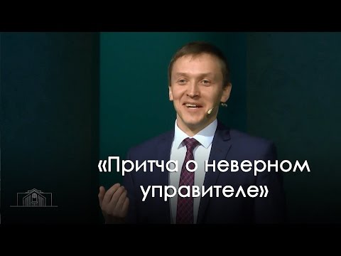Видео: «Притча о неверном управителе» — Александр Синицын (11.03.2017)
