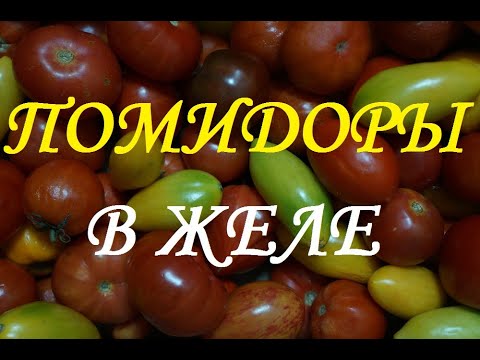 Видео: Вкусно и быстро! Помидоры в желе/Заготовка на зиму