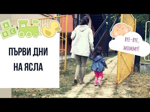 Видео: Първи дни на ясла