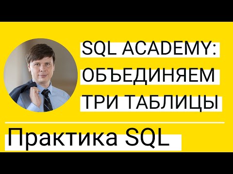 Видео: JOIN нескольких таблиц | Практика по SQL