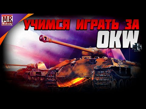 Видео: COH2 ● OKW ЧЁТ НЕ ИМБА. УЧИМСЯ ИГРАТЬ ЗА ОКВ В 1x1