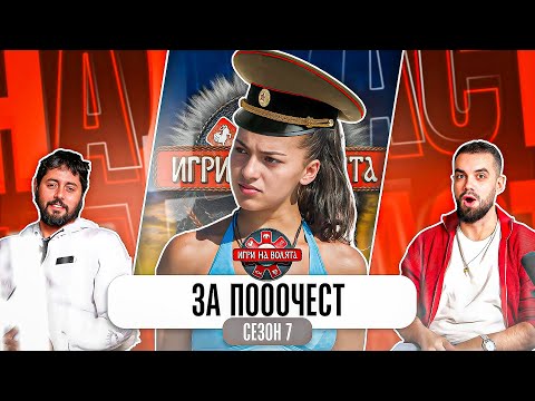 Видео: СТАНА ЯСЕН И ВТОРИЯТ ФИНАЛИСТ В ИГРИ НА ВОЛЯТА 7