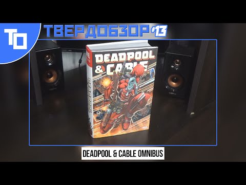 Видео: Твердобзор #13: Deadpool & Cable Omnibus