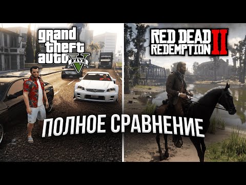 Видео: GTA 5 и Red Dead Redemption 2 – ЧТО ЛУЧШЕ? Полное Сравнение