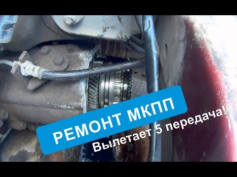 Видео: Вылетает 5я, ремонт МКПП