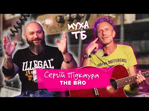Видео: 📺 Муха ТБ 📺 з🔥Сергієм Підкаурою🔥 з гурту The ВЙО
