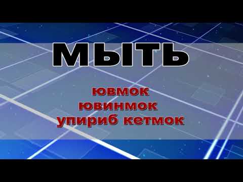 Видео: УЧИТЬ, МЫТЬ, ОДЕВАТЬ, ОДЕТЬ СУЗЛАРИНИНГ ТУСЛАНИШИ.