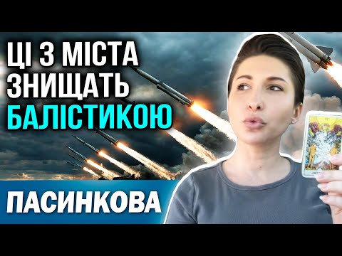 Видео: 15 ЖОВТНЯ ВДАРЯТЬ РАКЕТАМИ! ЦЬОГО ДНЯ БУТИ В УКРИТТІ! Яна Пасинкова